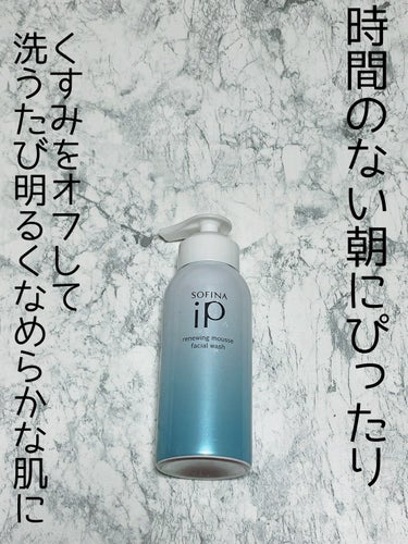 くすみをオフして洗うたび明るくなめらかな肌に


SOFINA iP
リニュー ムース ウォッシュ
200g  3630円 


100％炭酸ガスがつくり出す、クリーミーで濃密な泡が、なめらかに広がって肌に密着。


忙しい朝にもうれしいし、
香りもいい香りで癒しです。


プッシュタイプで
100％炭酸ガスの噴射剤が作り出す濃密な泡ができちゃいます。


濃密の泡を作るとなると
洗顔ネット使わないとあかんから
地味にめんどくさいんですよね、、、


特に忙しい朝だと、プッシュタイプはありがたい。


洗顔した後もつっぱらず、しっとりと仕上がる。



使い続けると、肌がものすごくなめらかになるのが実感します。



#スゴ技時短メイク動画 の画像 その0