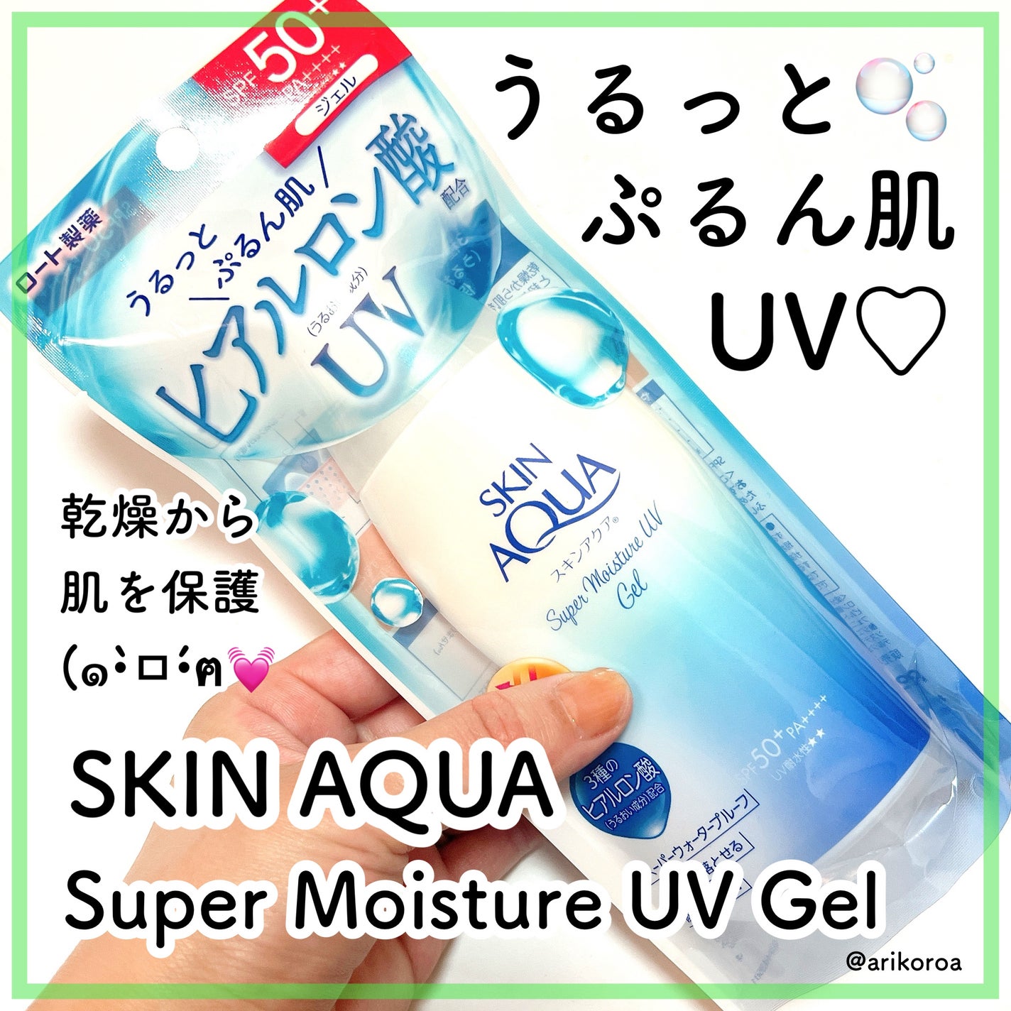 スキンアクア スーパーモイスチャージェル/スキンアクア/日焼け止めジェルを使ったクチコミ(1枚目)