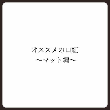 カラーリッシュモイストマットN/ロレアル パリ/口紅を使ったクチコミ（1枚目）