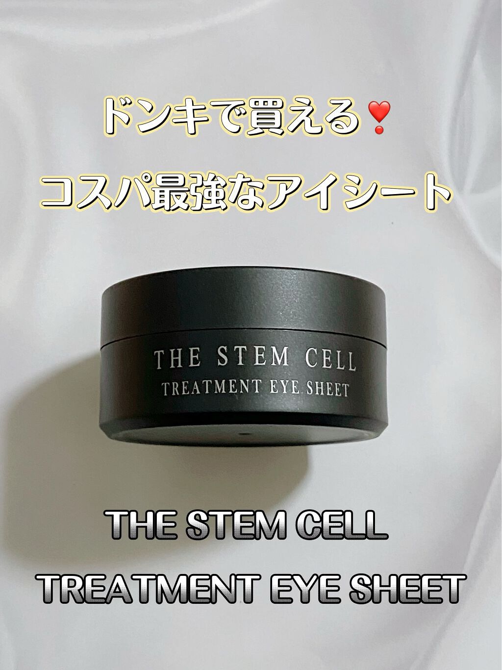 試してみた】the stem cell treatment eye sheet／THE STEM CELLの商品情報・通販 | LIPS