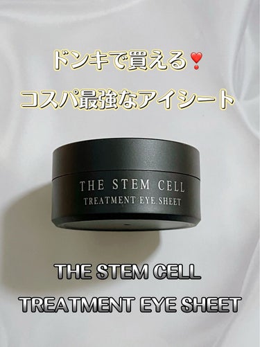 THE STEM CELL トリートメントアイシートのクチコミ「コスパ最強！アイシートTHE STEM CELL treatment eye sheet


.....」（1枚目）