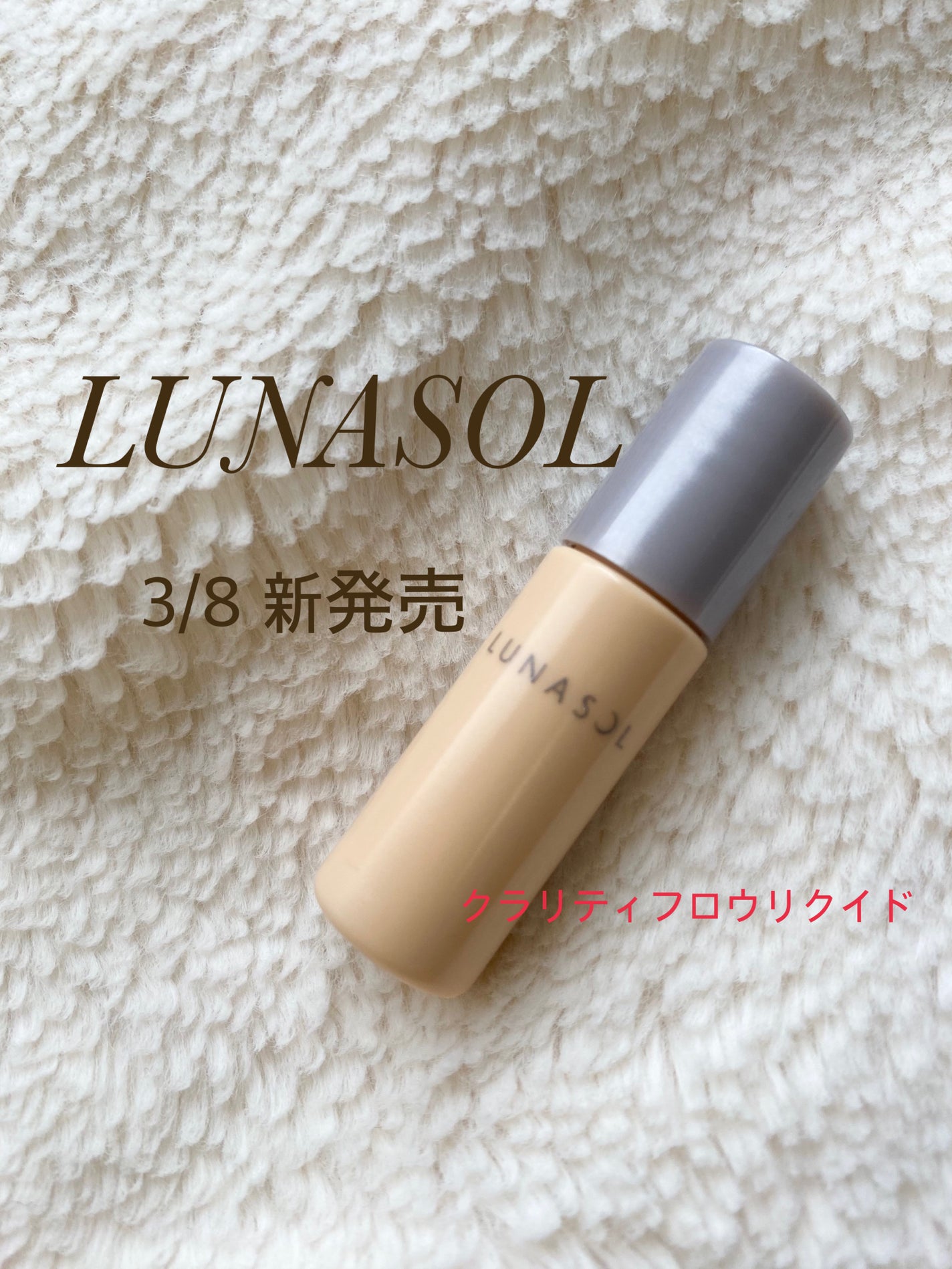 クラリティフロウリクイド/LUNASOL/リキッドファンデーションを使ったクチコミ(1枚目)