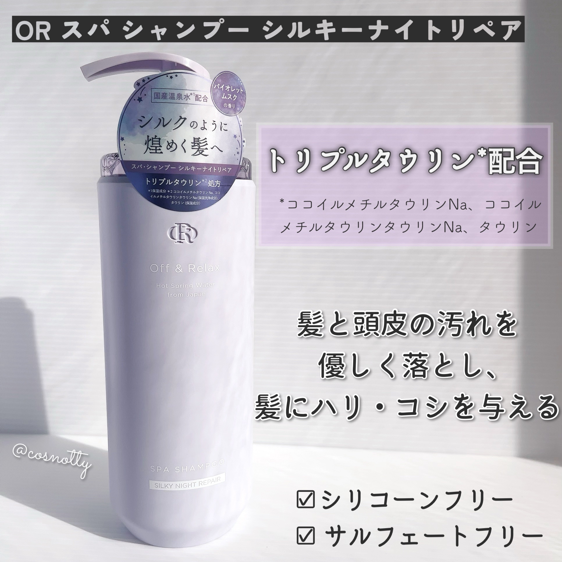 ＯＲ スパ・シャンプー／ヘアトリートメント シルキーナイトリペア/Off&Relax/市販シャンプーを使ったクチコミ（2枚目）