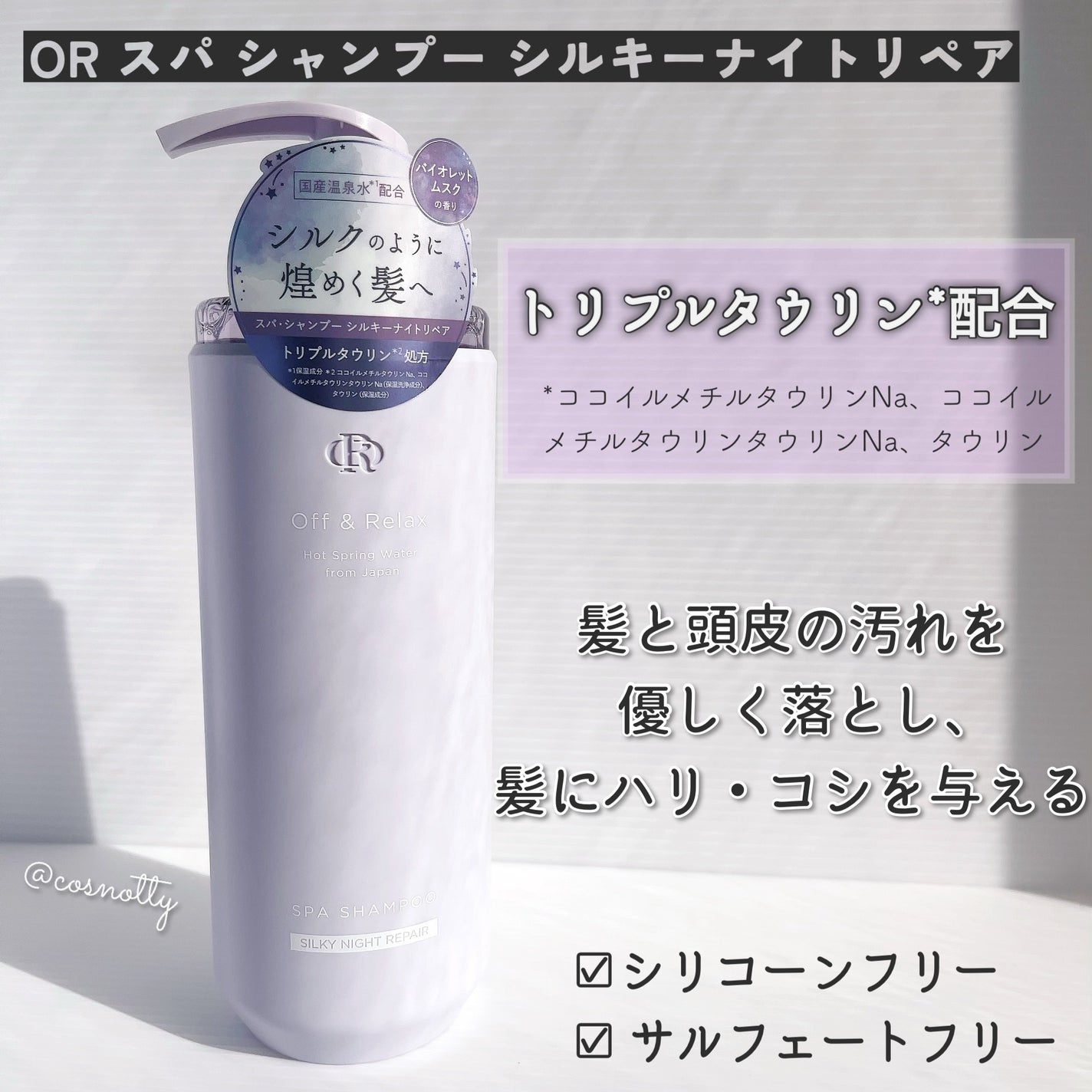 OR スパ・シャンプー/ヘアトリートメント シルキーナイトリペア/Off&Relax/市販シャンプーを使ったクチコミ(2枚目)