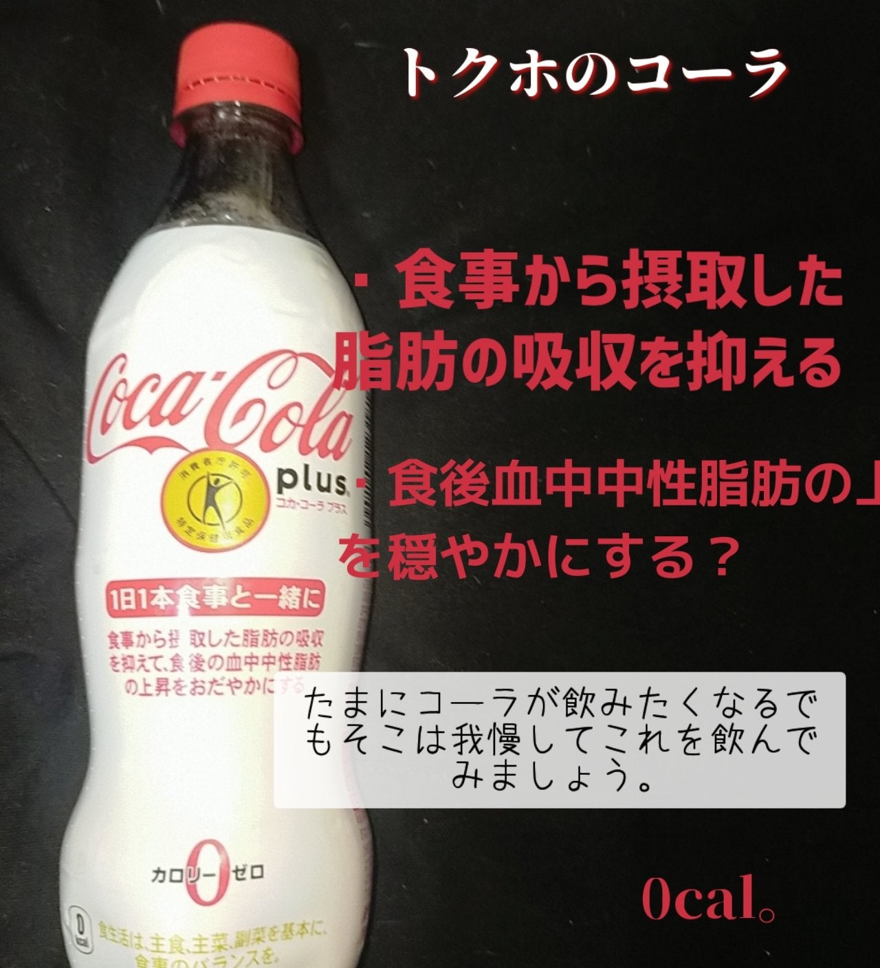 コカ・コーラ プラス/日本コカ・コーラ/ドリンクを使ったクチコミ(1枚目)