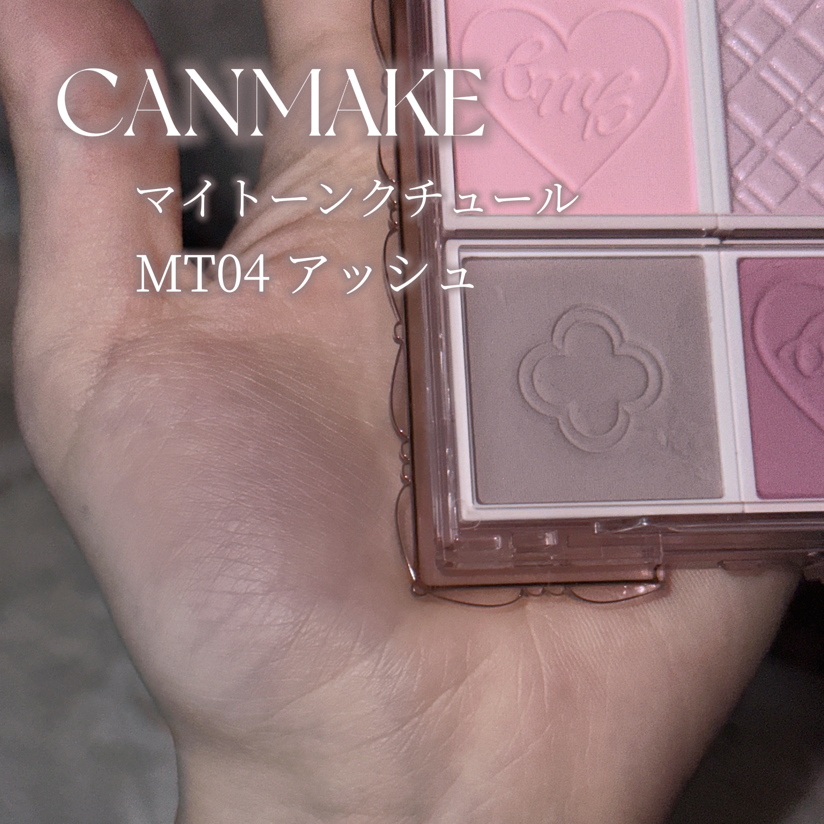 マイトーンクチュール MT04 アッシュ/キャンメイク/メイクアップキットを使ったクチコミ（2枚目）