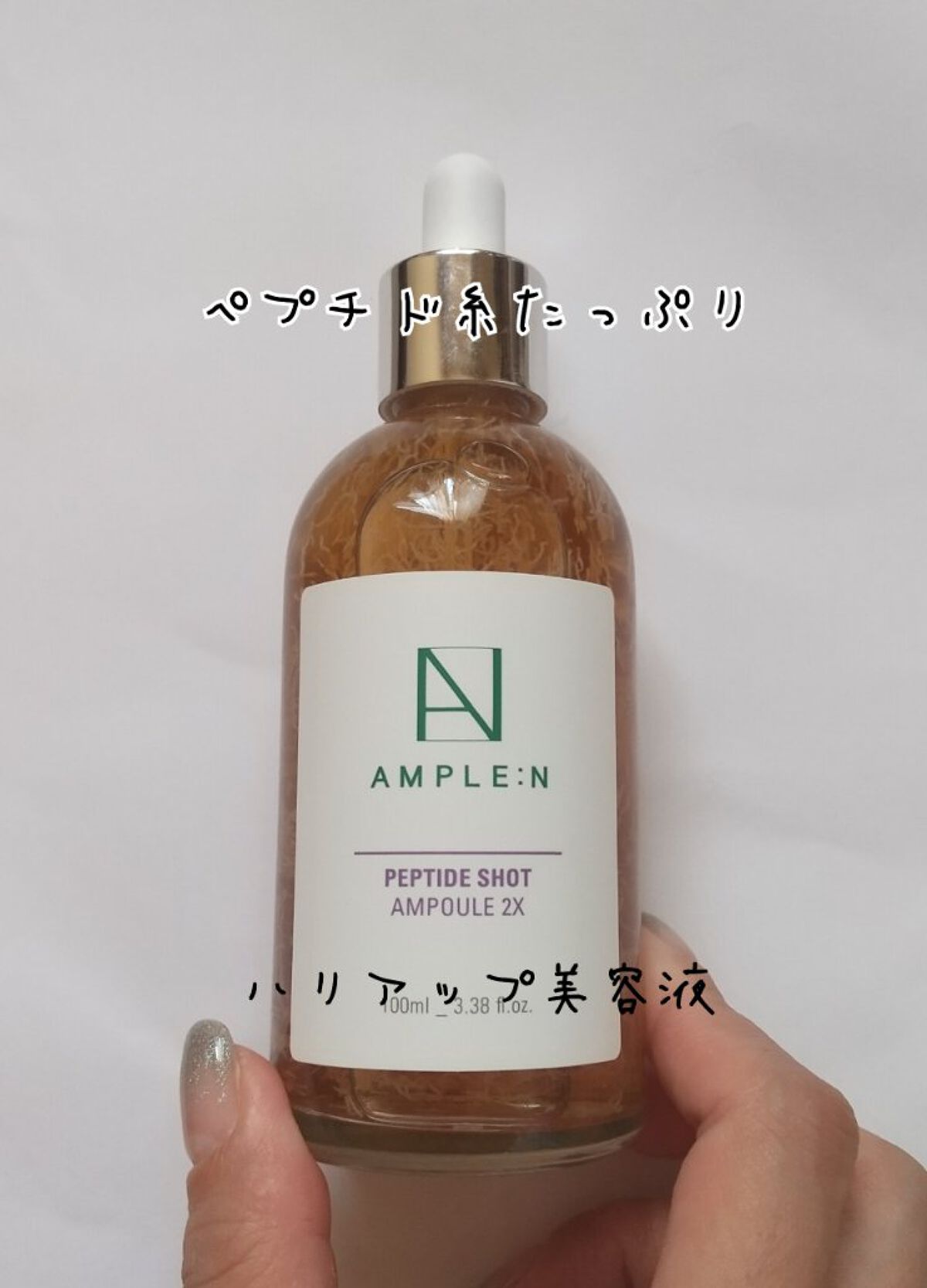 ペプチドショット(2X) 美容液/AMPLE:N/美容液を使ったクチコミ（1枚目）