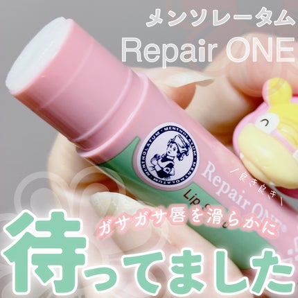 メンソレータム リペアワン 角質ケアリップ/メンソレータム/リップクリームを使ったクチコミ(1枚目)