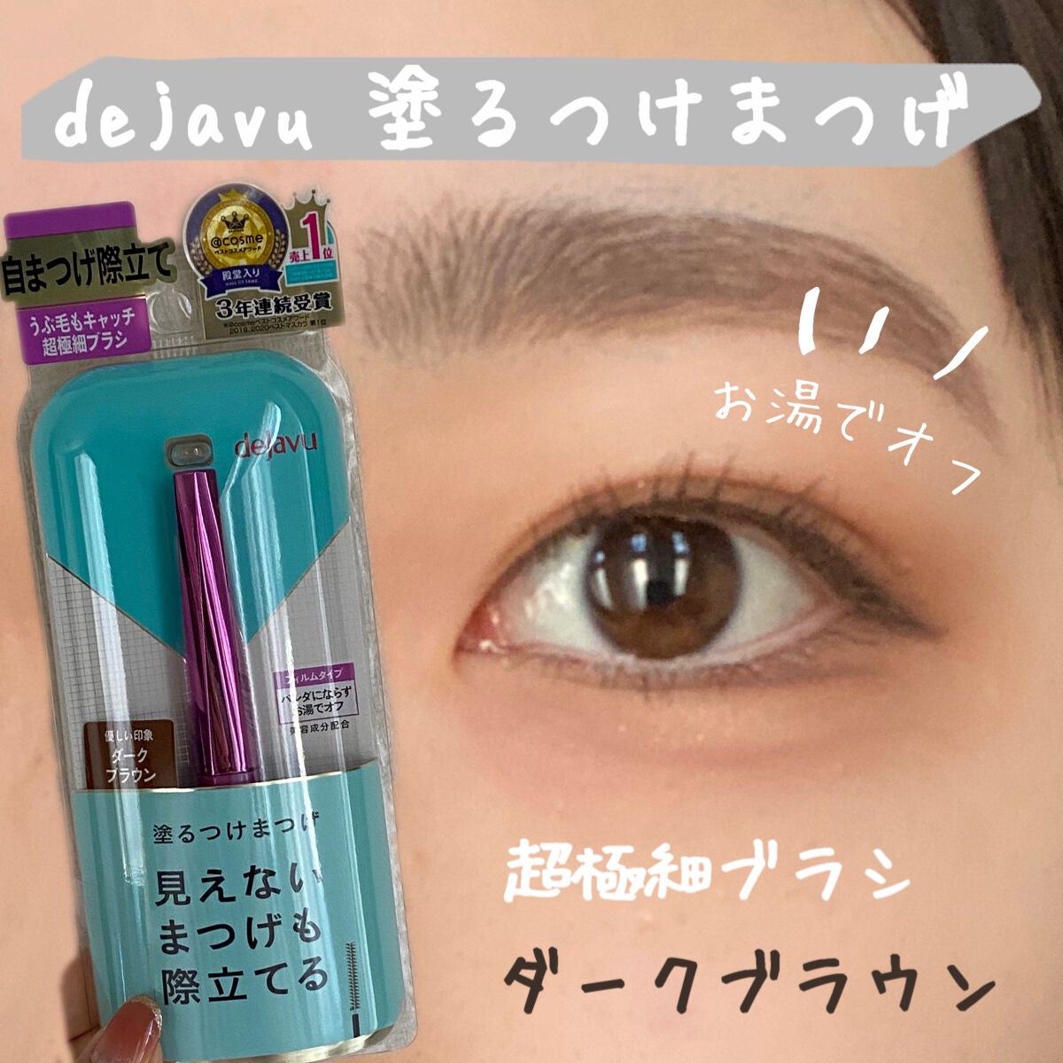 「塗るつけまつげ」自まつげ際立てタイプ/デジャヴュ/マスカラを使ったクチコミ(1枚目)