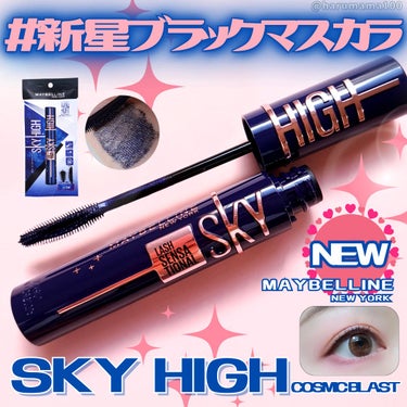 スカイハイ コスミックブラスト/MAYBELLINE NEW YORK/マスカラを使ったクチコミ（1枚目）