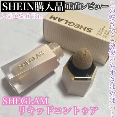 サンスカルプ リキッドシェーディング/SHEGLAM/シェーディングを使ったクチコミ（1枚目）