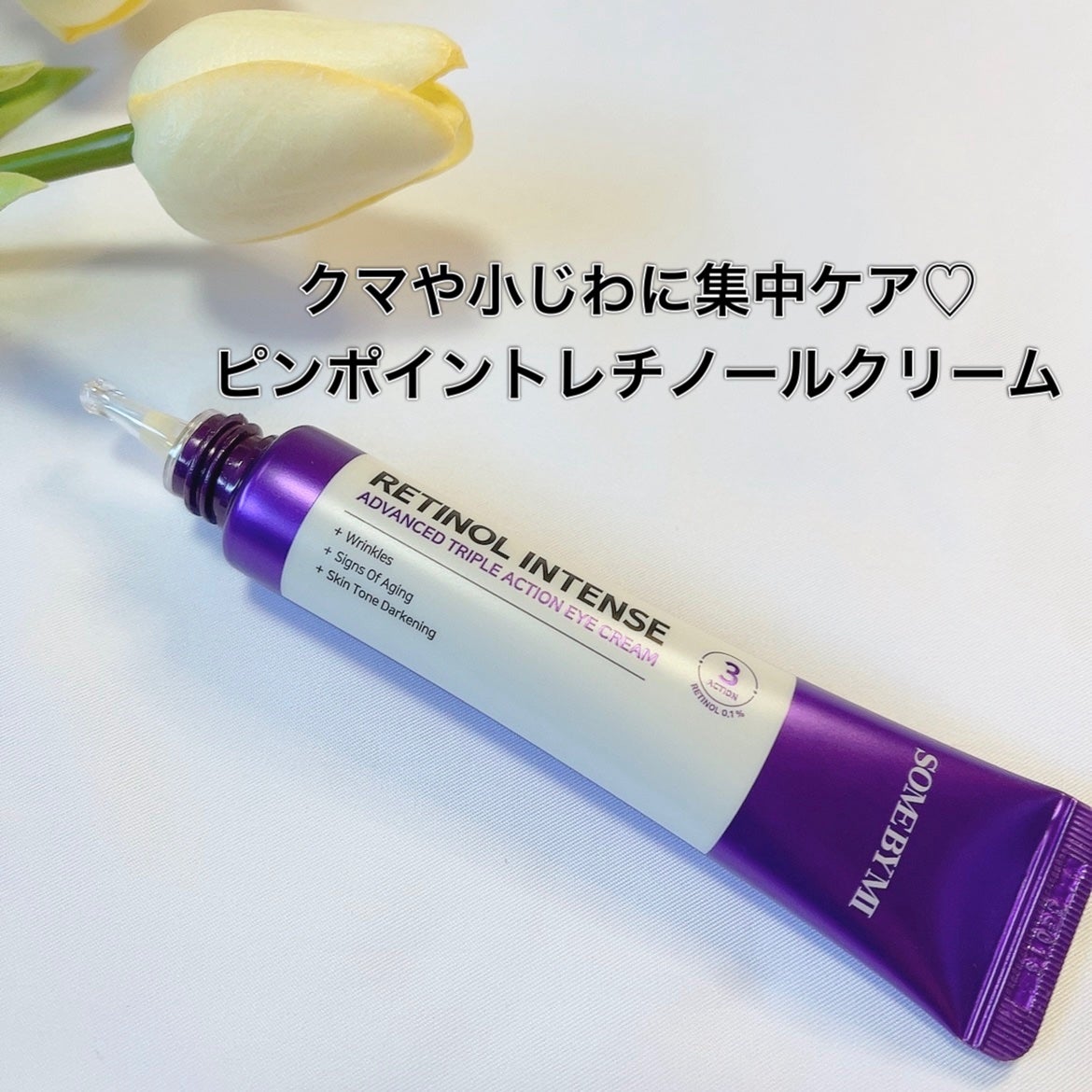 レチノールインテンシブ アドバンスドトリプルアクションアイクリーム/SOME BY MI/アイケア・アイクリームを使ったクチコミ(2枚目)