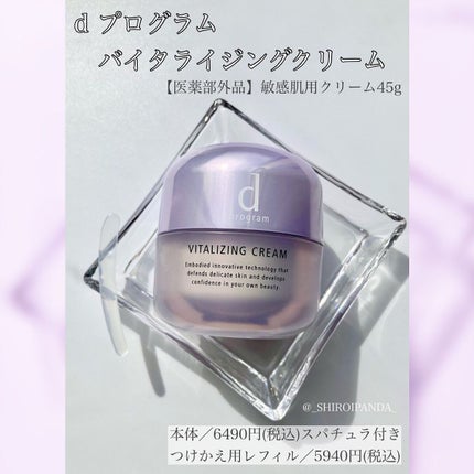 バイタライジングクリーム /d プログラム/フェイスクリームを使ったクチコミ(1枚目)
