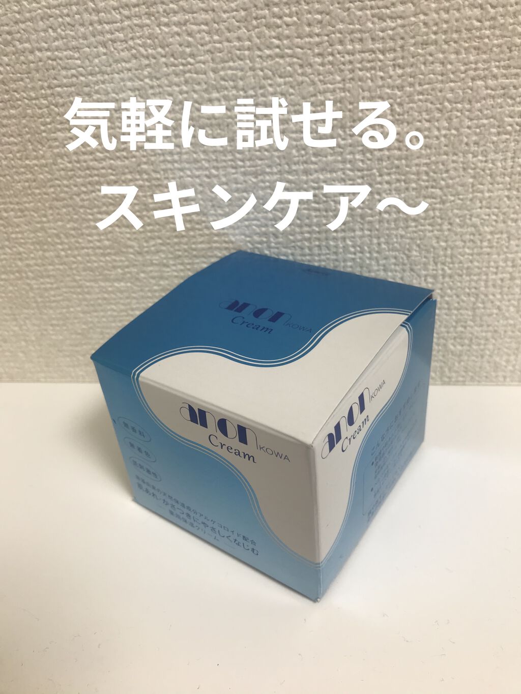 アノンコーワクリーム/アノン/フェイスクリームを使ったクチコミ（1枚目）