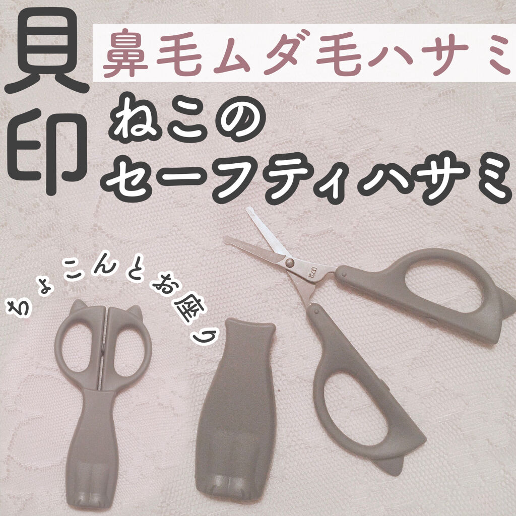 Nyarming　ねこのセーフティハサミ/貝印/その他化粧小物を使ったクチコミ（1枚目）