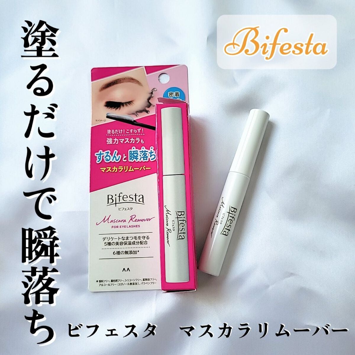 マスカラリムーバー/ビフェスタ/ポイントメイクリムーバーを使ったクチコミ(1枚目)