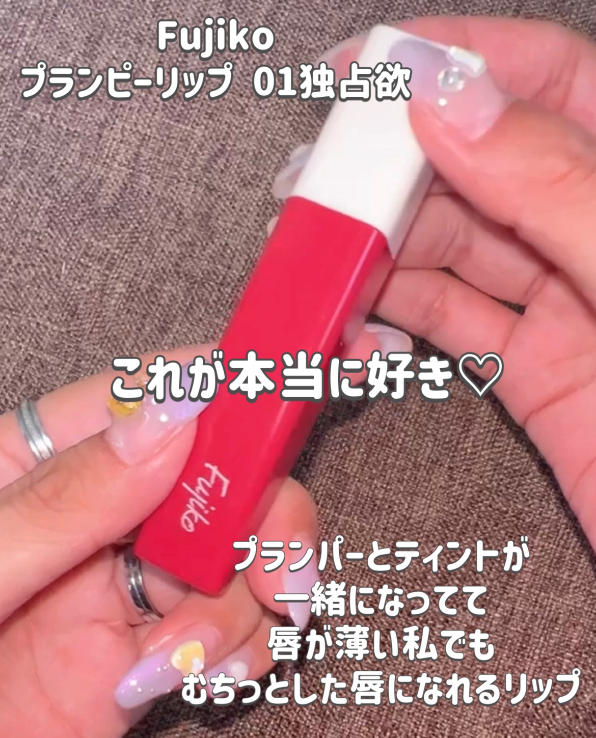 プランピーリップ 01 独占欲/Fujiko/リップグロスを使ったクチコミ（2枚目）