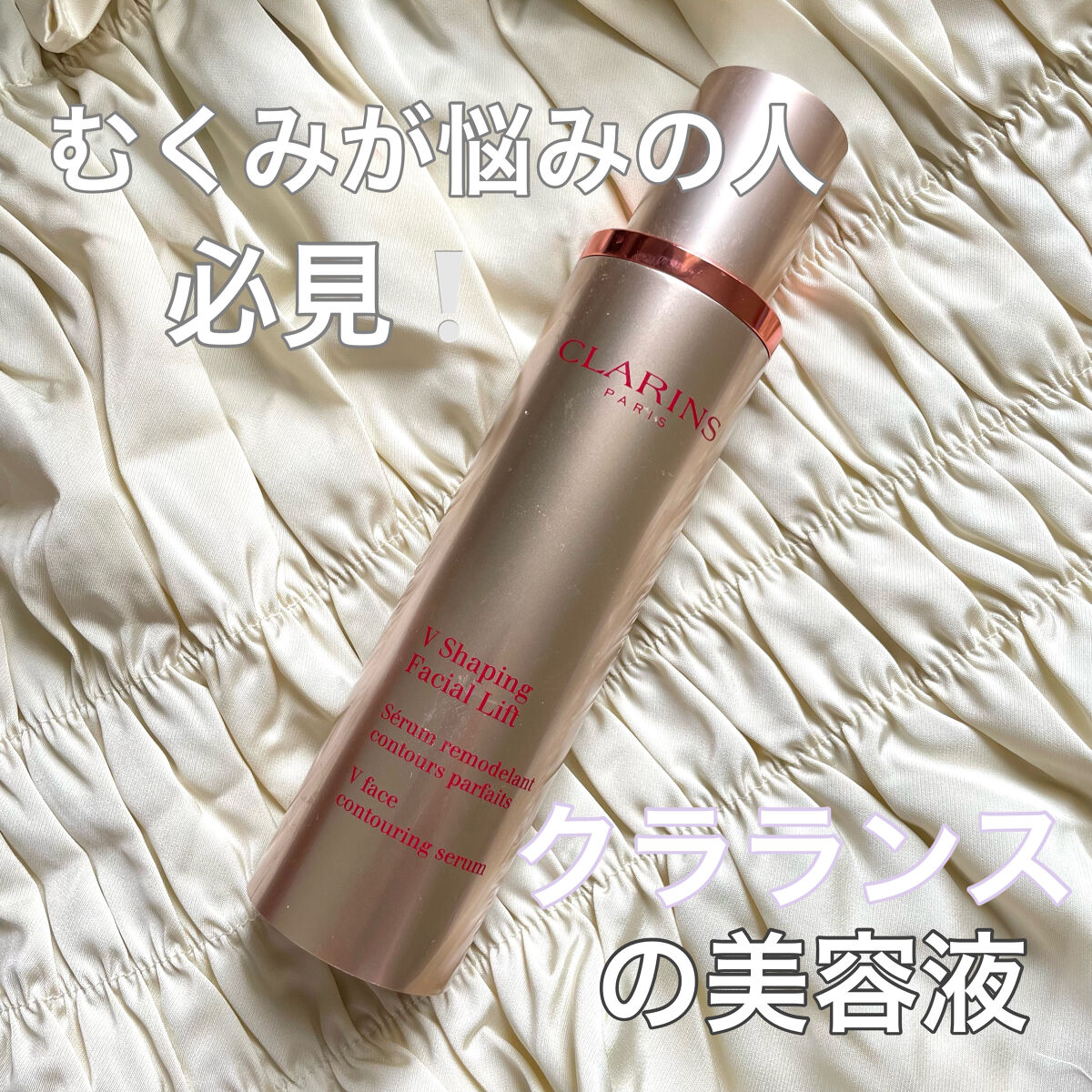 V コントア セラム/CLARINS/美容液を使ったクチコミ（1枚目）