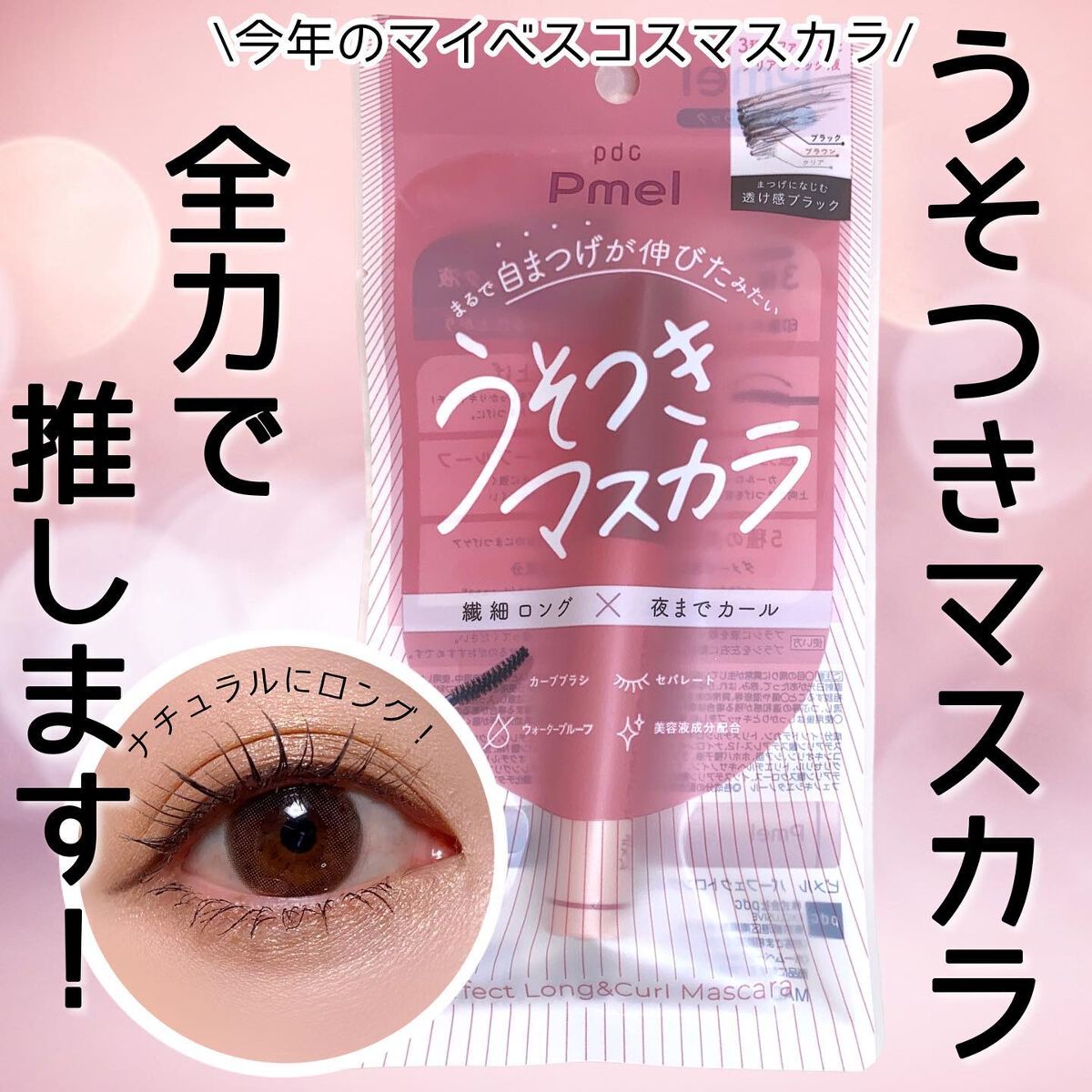 ピメル うそつきマスカラ/pdc/マスカラを使ったクチコミ（1枚目）