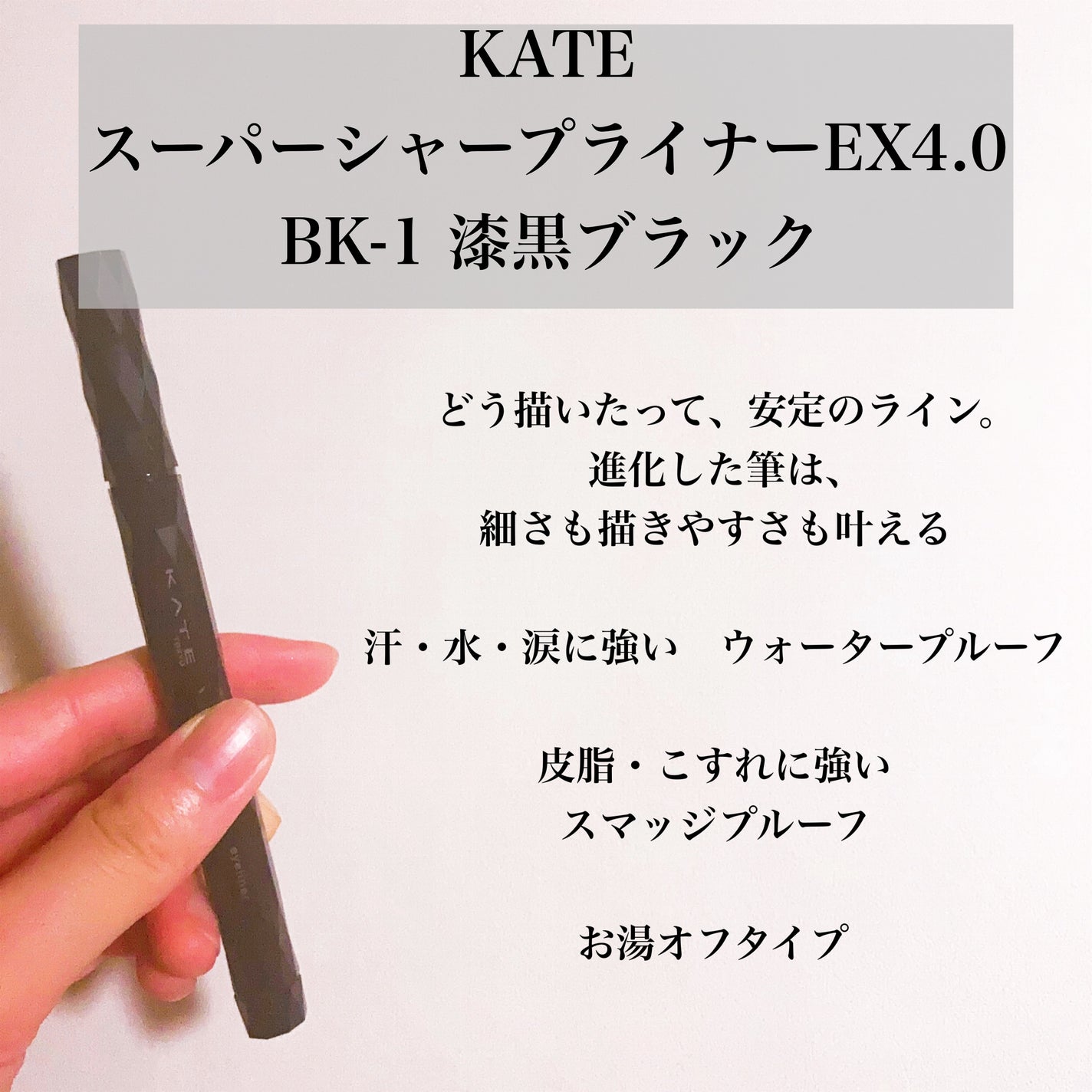 スーパーシャープライナーEX4.0/KATE/リキッドアイライナーを使ったクチコミ(2枚目)