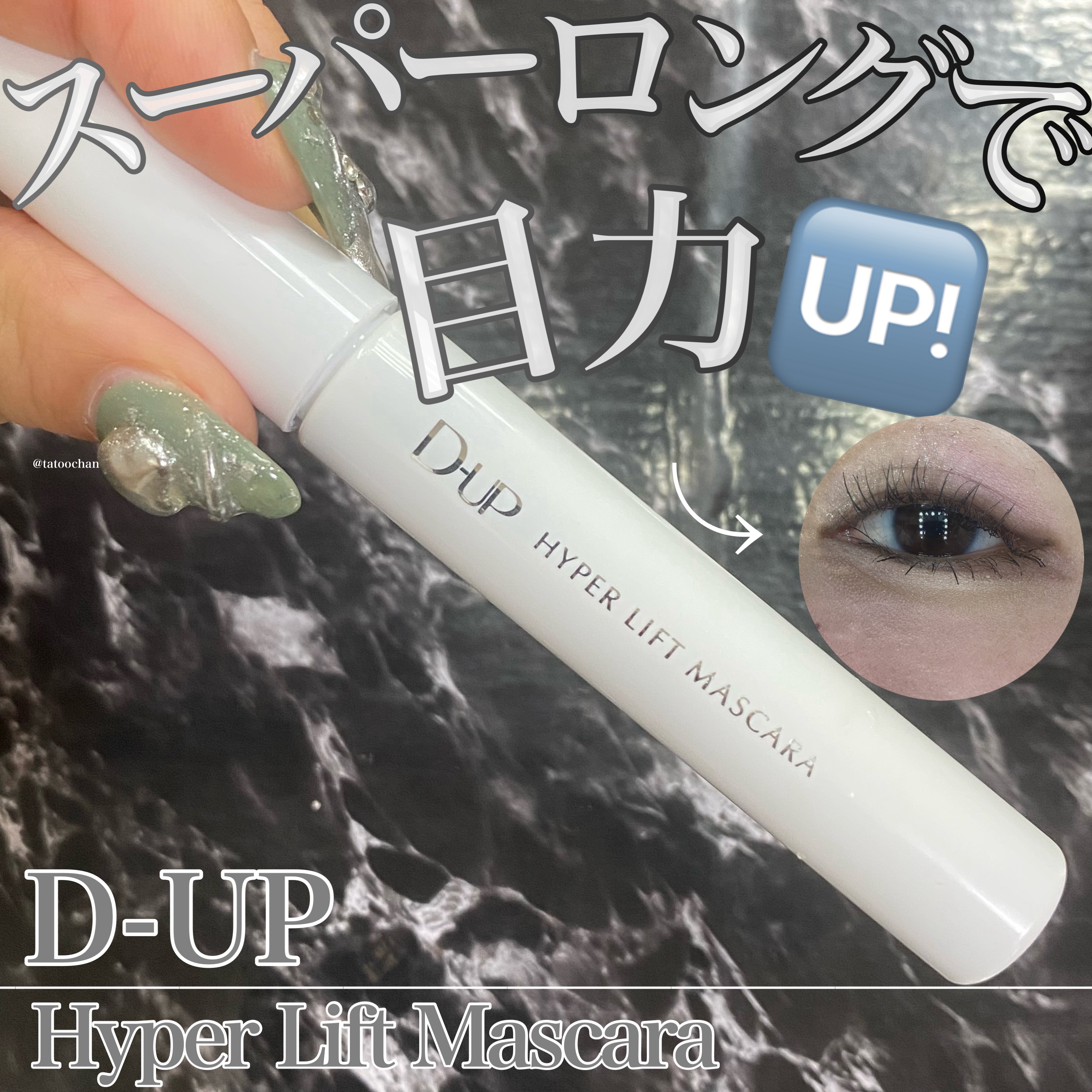 ハイパーリフトマスカラ/D-UP/マスカラを使ったクチコミ（1枚目）