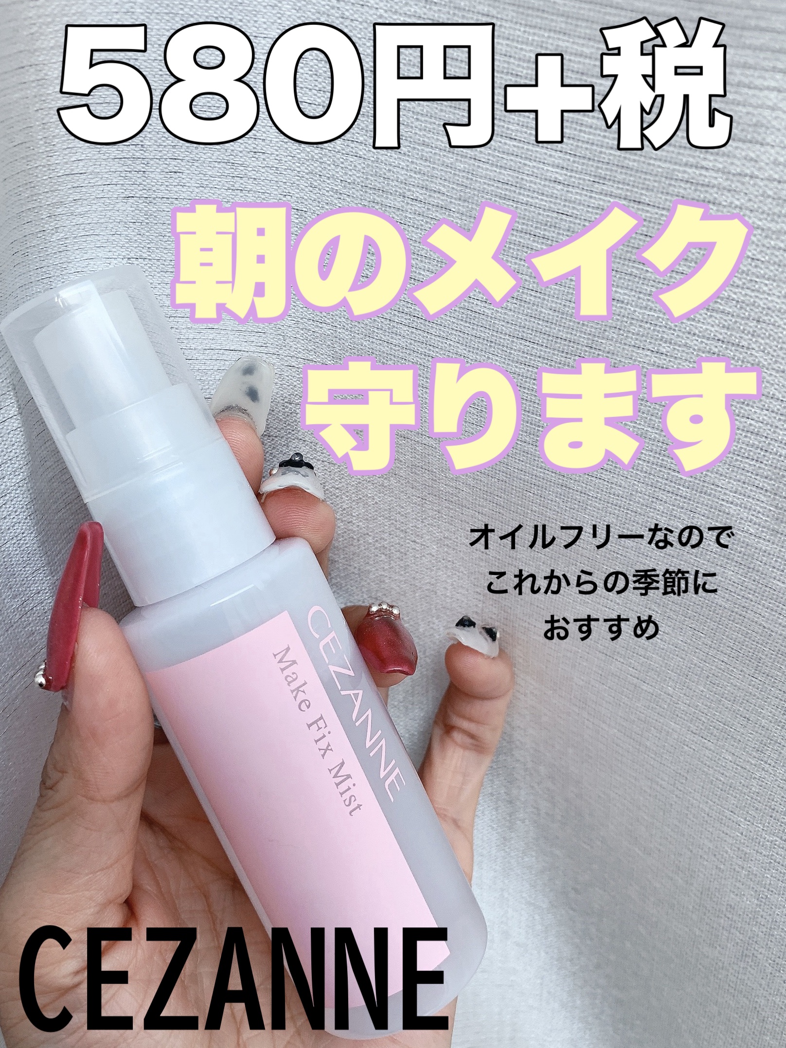 CEZANNE メイクフィックスミストのクチコミ「超プチプラで朝のメイクキープ👍ベースメイクの崩れ、ラメ落ちも防ぐ✨




最近愛用してるCE.....」（1枚目）