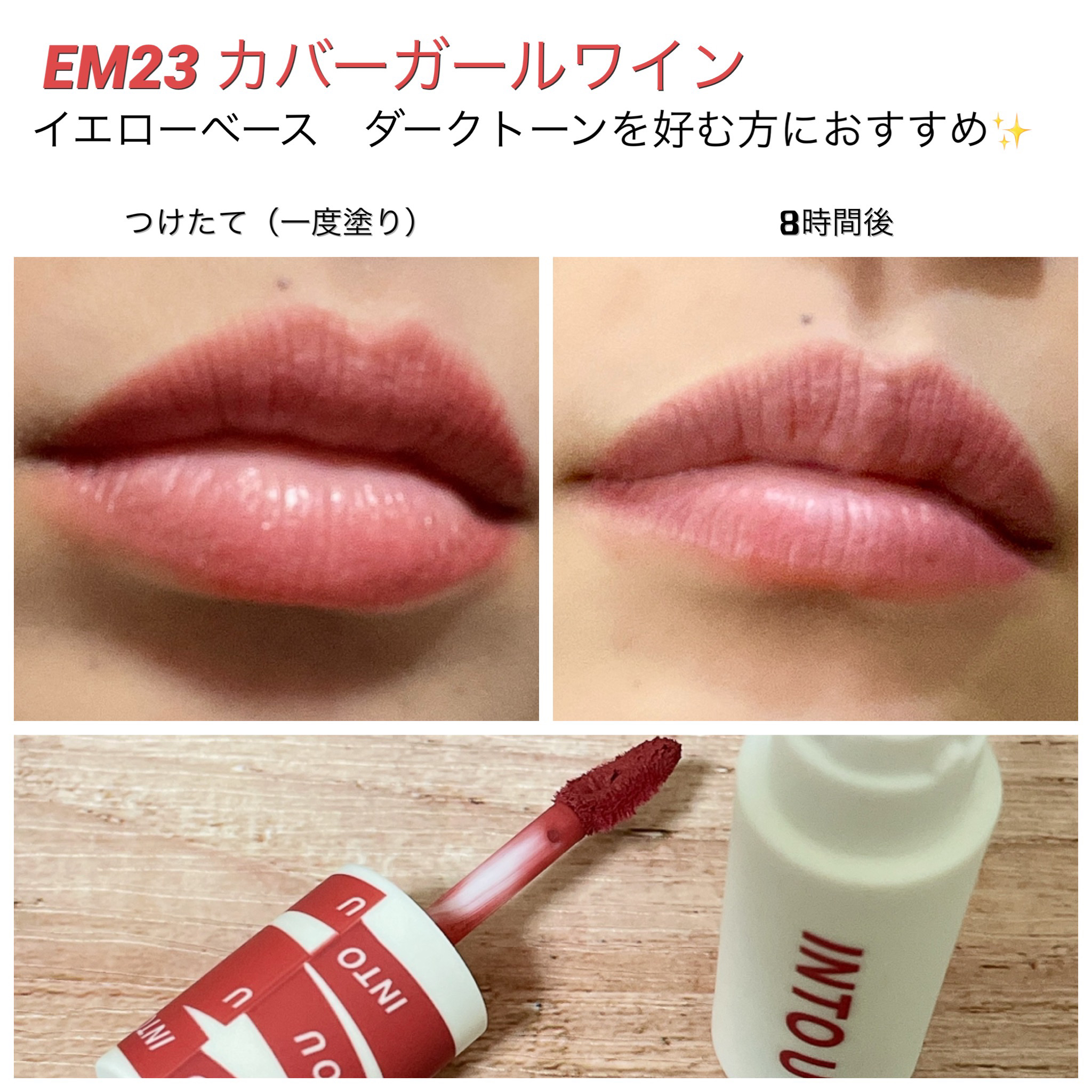 スーパーマットリップ＆チークマッド EM23 カバーガールワイン/INTO U/口紅を使ったクチコミ（3枚目）