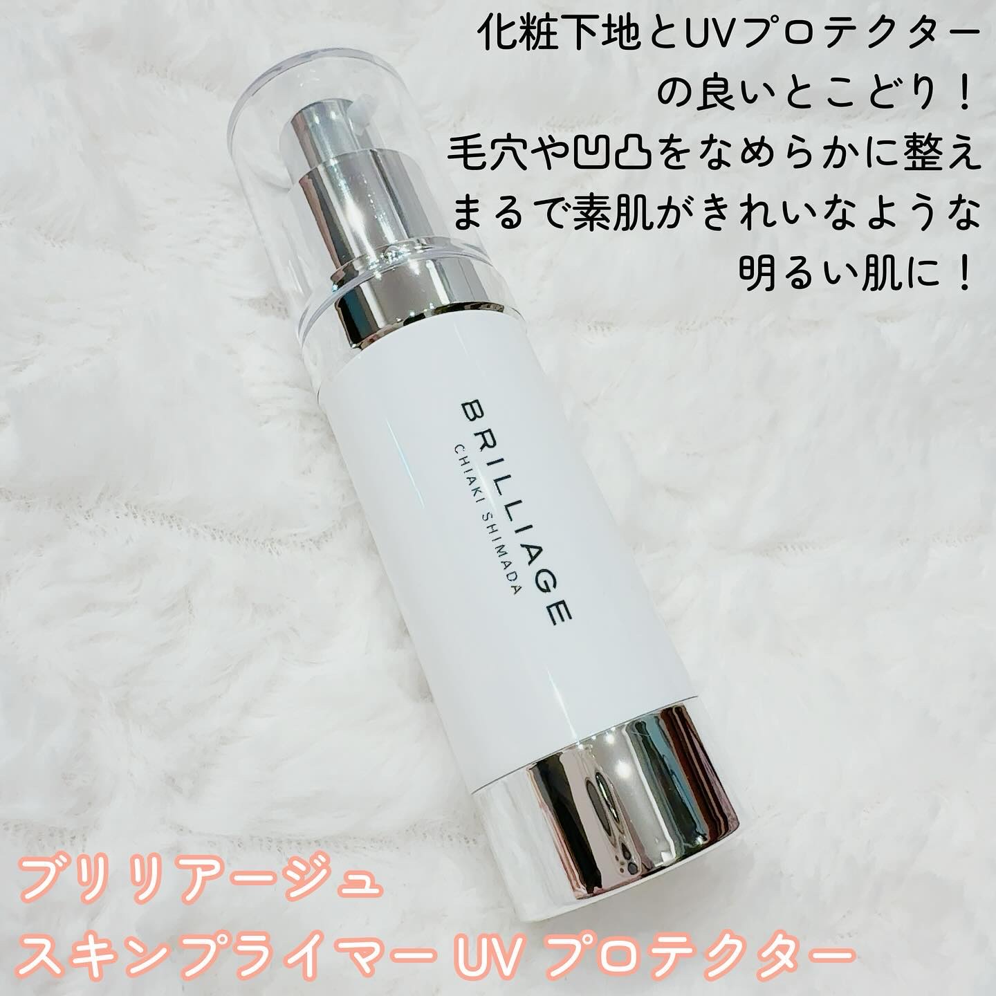 スキンプライマー UV プロテクター（フェイス＆ボディ）/ブリリアージュ/化粧下地を使ったクチコミ（2枚目）