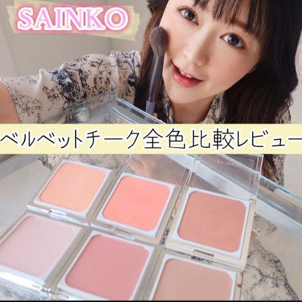 SAINKO ベルベットチーク/SAINKO/パウダーチークを使ったクチコミ(1枚目)