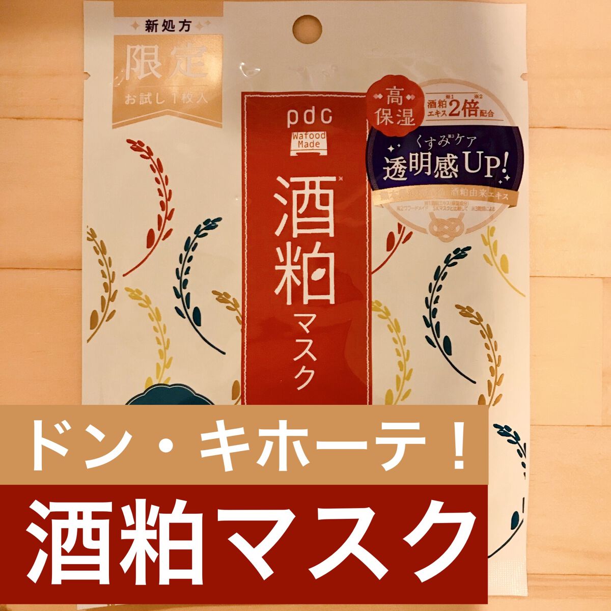 ワフードメイド 酒粕マスク 酒粕マスク/pdc/シートマスク・パックを使ったクチコミ（1枚目）