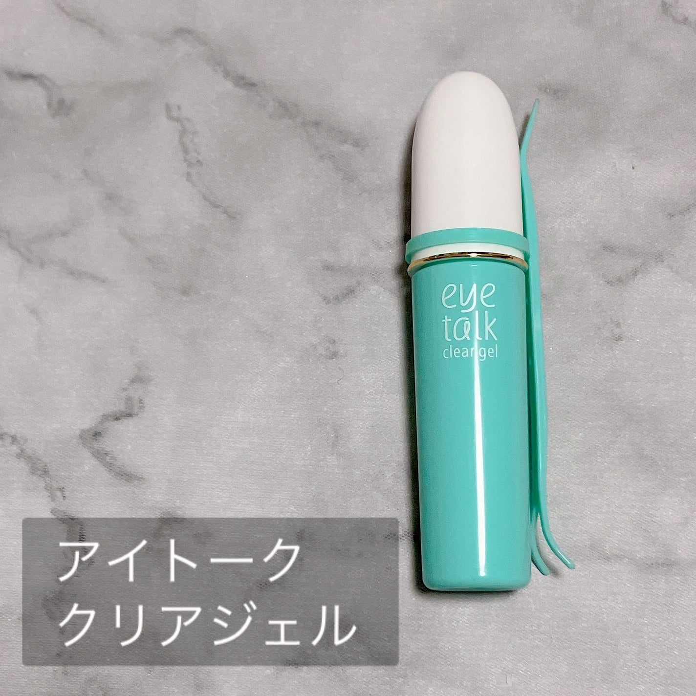 アイトーク クリアジェル/アイトーク/二重まぶた用アイテムを使ったクチコミ(2枚目)