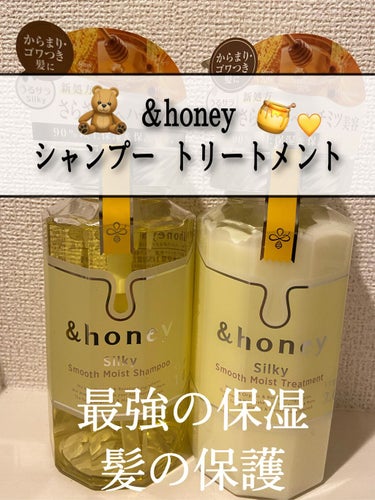 シルキー　スムースモイスチャー　シャンプー　1.0/ヘアトリートメント　2.0/&honey/シャンプー・コンディショナーを使ったクチコミ（1枚目）