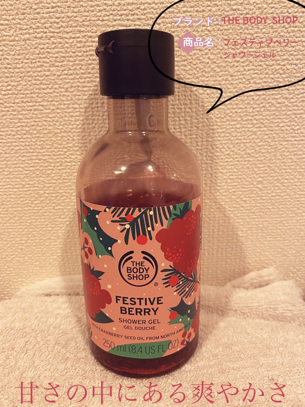 シャワージェル フェスティブベリー/THE BODY SHOP/ボディソープを使ったクチコミ（1枚目）