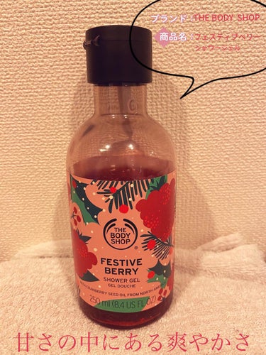 THE BODY SHOP シャワージェル フェスティブベリーのクチコミ「おはようございます☀

今回、ご紹介するのはTHE BODY SHOPの去年のクリスマス🎄コフ.....」（1枚目）