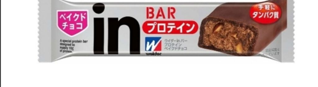 ウイダーinバー プロテイン/ウイダー/プロテインバーを使ったクチコミ（1枚目）
