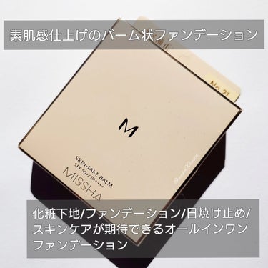 MISSHA 
M スキンフェイクバーム No.21 ライトベージュ

高密着・高保湿のなめらかなバーム状のファンデーション。
軽い使用感で、スキンケア直後に化粧下地なしでもキメの整った仕上がりになるんだって🙌🏻

  SPF50+/PA++++
 レチノール＊1配合
 24時間メイク持続テスト済

＊1 整肌成分
＊2 当社製品内において

バーム状のファンデーションを使ったのは初めてで、ドキドキしながら使ったよ♡

私が使ったのは、No.21のライトベージュ。
表面はツルツル。最初はパフには付きにくくて、しっかりめに付くようにパフを滑らせました🙋🏻‍♀️ ̖́-

色は明るさがちょうどよく、青白い肌を健康的に明るく見せてくれる✨

韓国のファンデーションは、日本のファンデーションのよりも私のスキントーンに合う色が多くて嬉しい🙌🏻✨

しかもツヤ感がキレイ。

セミマット仕上げと書いてあったけど、私には十分なツヤ感✨🥹✨
紫外線カット率も高く、スキンケア効果があるのもお気に入り♡

滑らかに伸びて厚塗り感も出ないし、ファンデーションを手の甲に塗ると厚塗り感がで出てしまう事も多いのですが全く無い。

バームタイプのファンデーションいい🥹🩷 ̖́-
冬はクリームファンデーションが好きだったけど、これからはバームにしようかな…と思える使い心地でした💮

Lemon Squareを通じて、ミシャジャパン様から｢ミシャ  M スキンフェイクバーム｣をご提供いただきました。

@missha.beauty
@cchannel_lemonsquare
#スキンフェイクバーム #ミシャ #バームファンデ #ファンデーション #lemonsquare🍋
#コスメレビュー #ファンデーション #韓国コスメ 
#コスメ沼の画像 その1