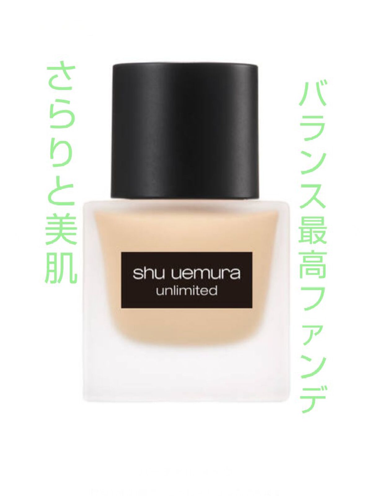 （旧）アンリミテッド ラスティング フルイド/shu uemura/リキッドファンデーションを使ったクチコミ（1枚目）