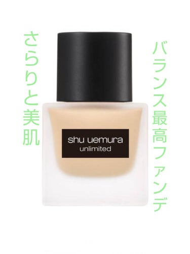 アンリミテッド ラスティング フルイド/shu uemura/リキッドファンデーションを使ったクチコミ（1枚目）