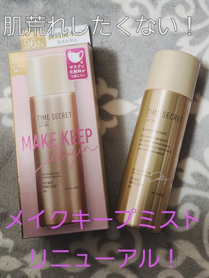 フィックスミスト コラーゲン 大容量タイプ(80g)/TIME SECRET/フィックスミストの画像