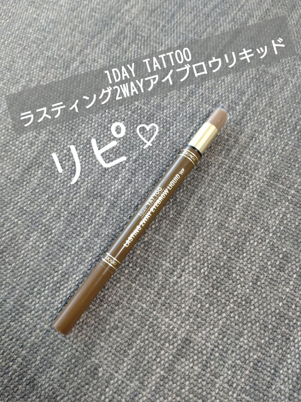 ラスティングツーウェイアイブロウ リキッドWpa 02 ナチュラルブラウン/K-パレット/リキッドアイブロウを使ったクチコミ（1枚目）