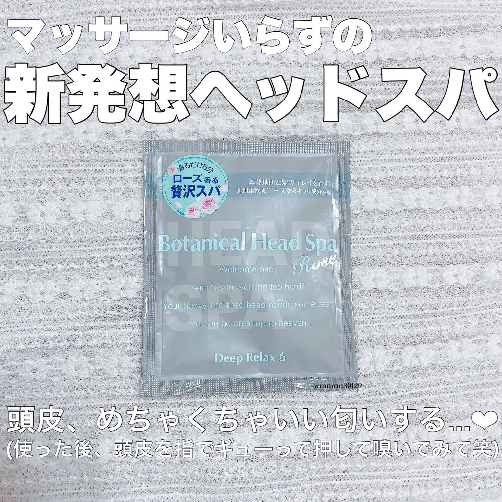 ボタニカルヘッドスパ ローズ/髪質改善研究所/ヘアマスク・ヘアパックを使ったクチコミ（1枚目）