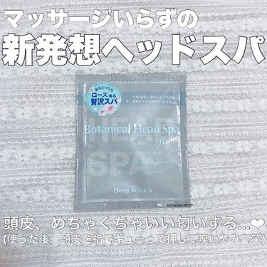 ボタニカルヘッドスパ ローズ/髪質改善研究所/頭皮ケアを使ったクチコミ（1枚目）