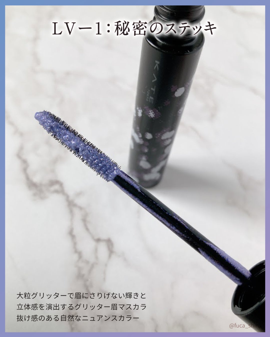 グリッターブロウマスカラ/KATE/眉マスカラを使ったクチコミ(2枚目)