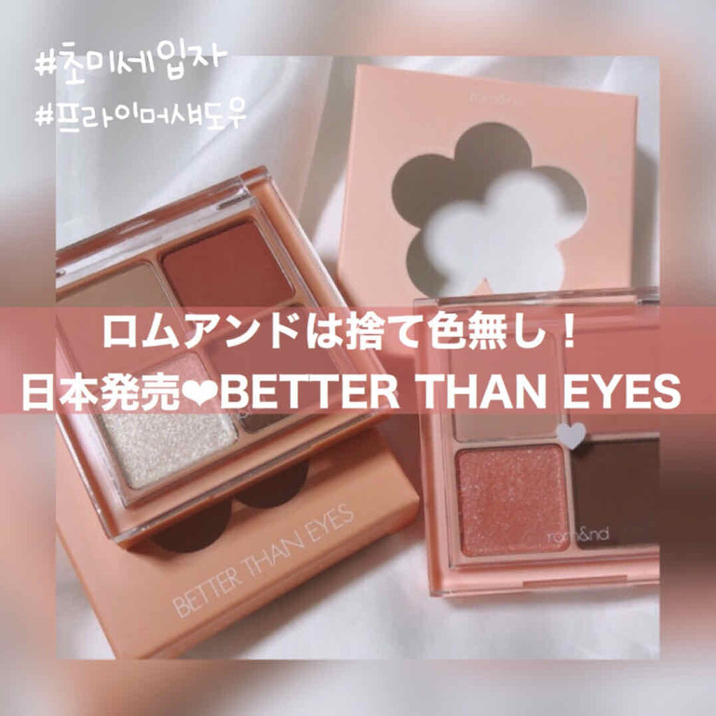 ベターザンアイズ/rom&nd/アイシャドウパレットを使ったクチコミ（1枚目）