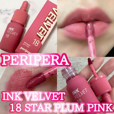 インク ベルベット 18 STAR PLUM PINK/PERIPERA/口紅を使ったクチコミ（1枚目）