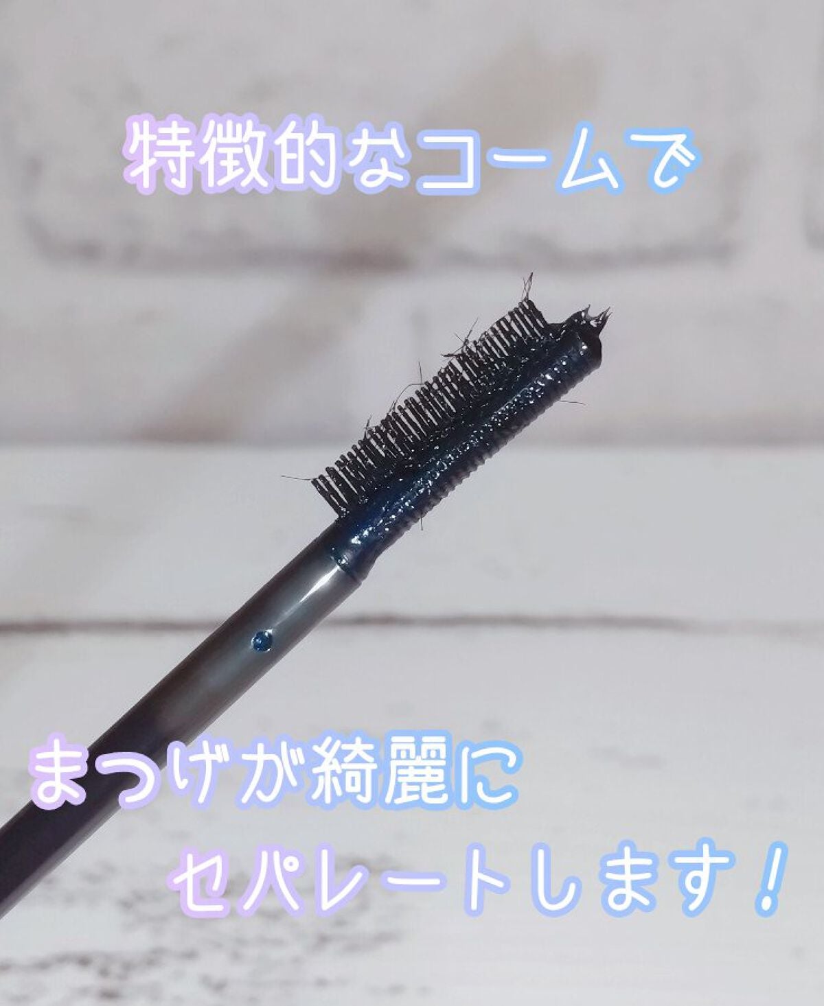 エテュセ アイエディション(マスカラベース)ウォームスタイル/ettusais/マスカラ下地を使ったクチコミ(2枚目)