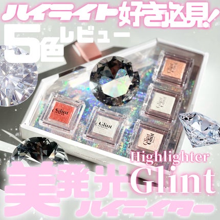 ハイライター/Glint/パウダーハイライトを使ったクチコミ(1枚目)