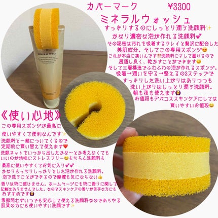 ミネラルウォッシュ/COVERMARK/洗顔フォームを使ったクチコミ(2枚目)