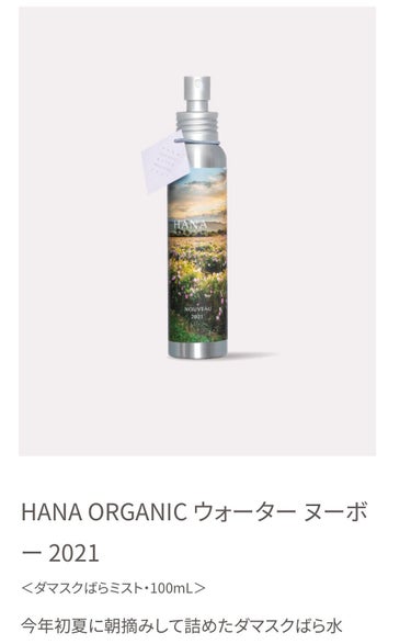 HANA ORGANIC ウォーター ヌーボー 2021/HANAorganic/ミスト状化粧水を使ったクチコミ（3枚目）