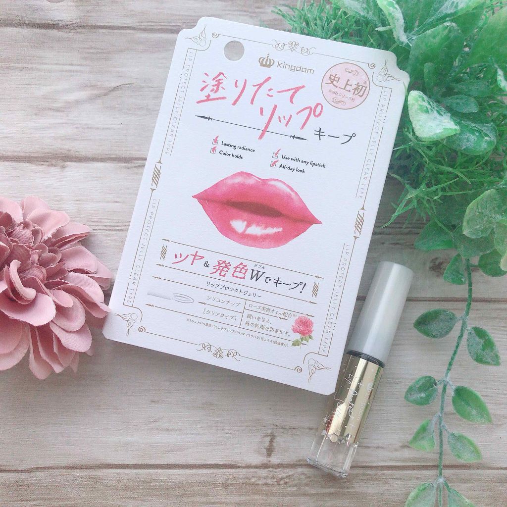 リッププロテクトジェリー/キングダム/リップグロスを使ったクチコミ（1枚目）